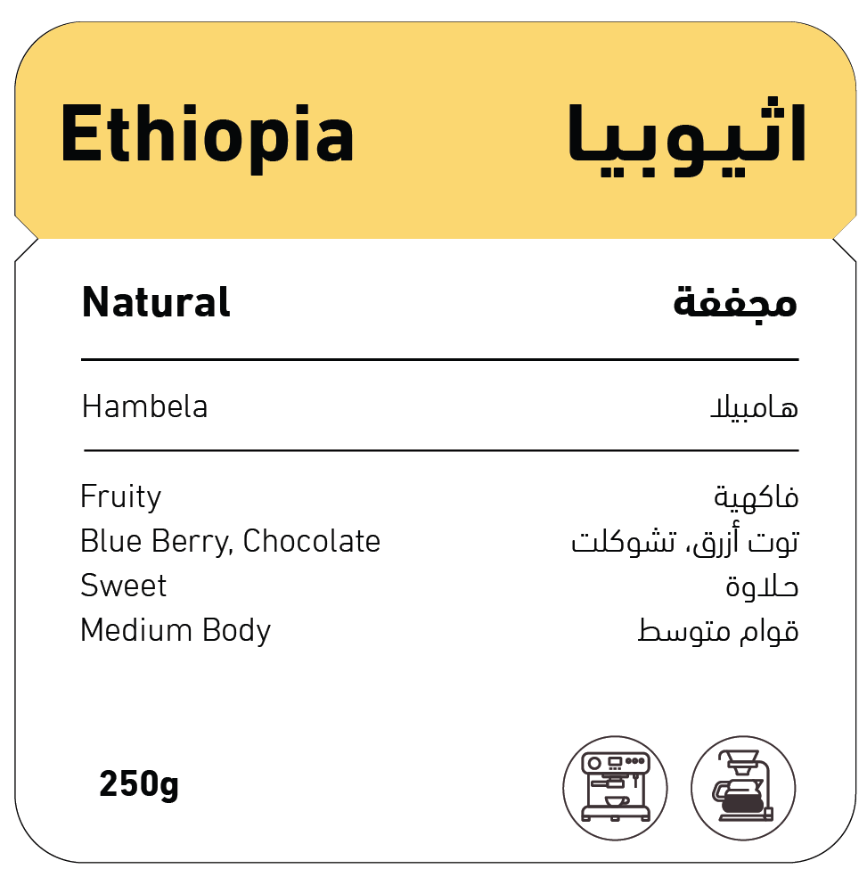SHOVEL Ethiopia Hambela 250G