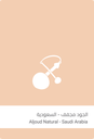 سلالات | الجود السعودية الطبيعية - 250 جم