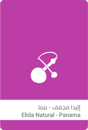إليدا ناتشورال دفعة #9 - بنما 250 جرام