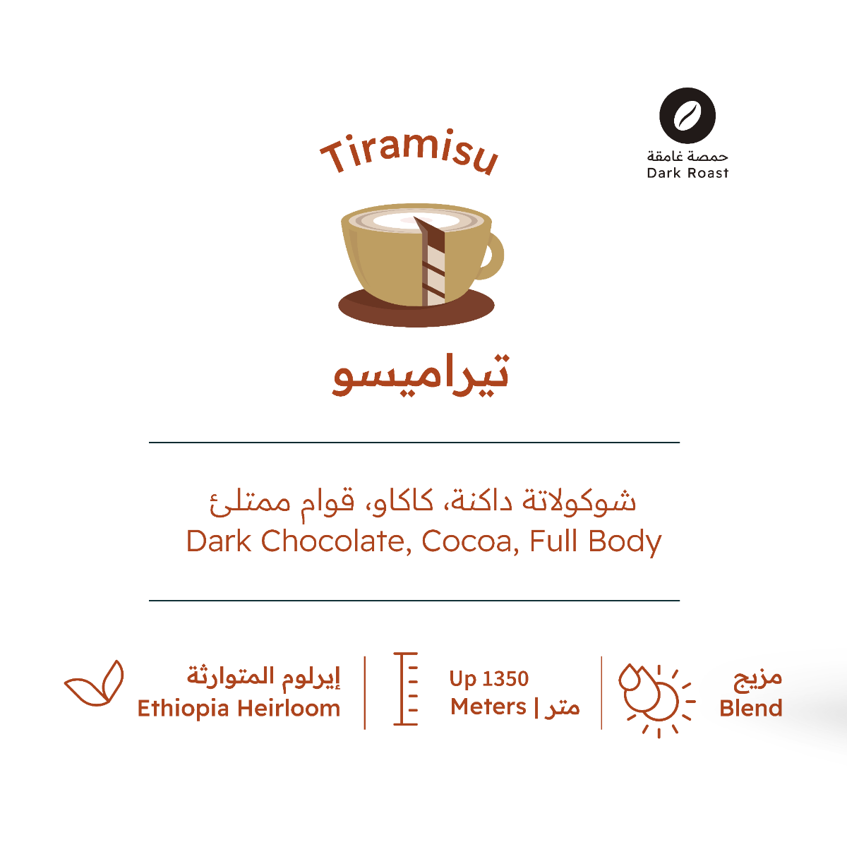 TRH | إثيوبيا تيراميسو 227 جم