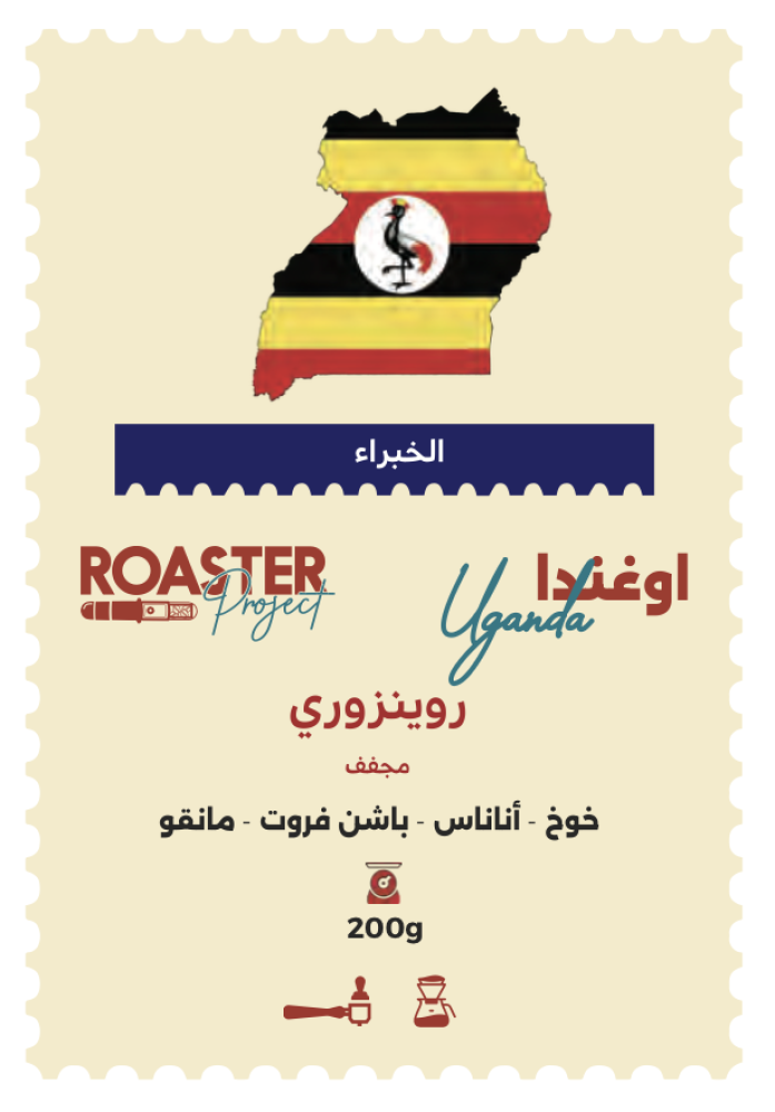 Project Uganda - Rwenzori 200g