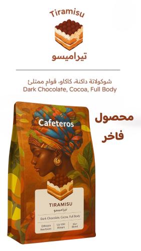 Cafeteros | Ethiopia Tiramisu 250G