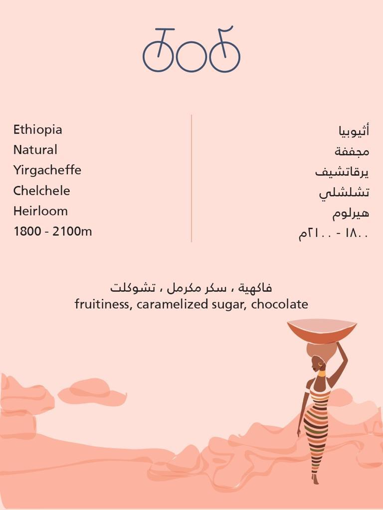 Tricycle Roastery Ethiopia Chelchele 250G