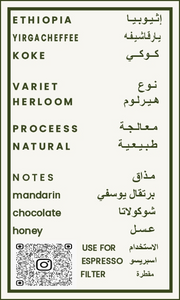 بُنَّة | إثيوبيا يرغاتشيف كوكي 250 جرام