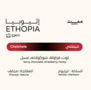 Mumtd Ethopia Chelchele 250g