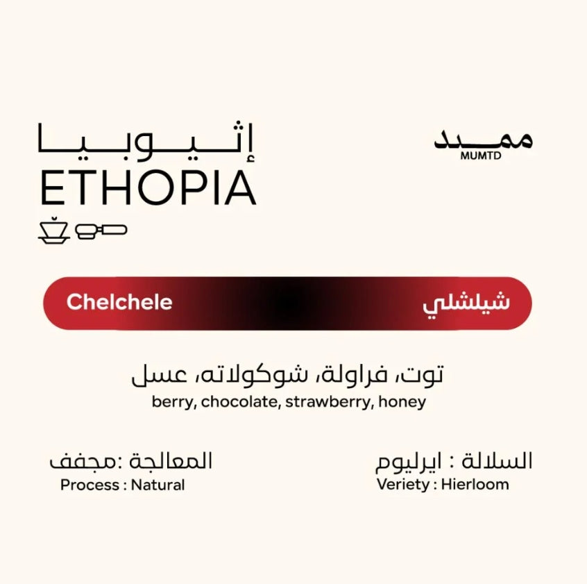 Mumtd Ethopia Chelchele 250g