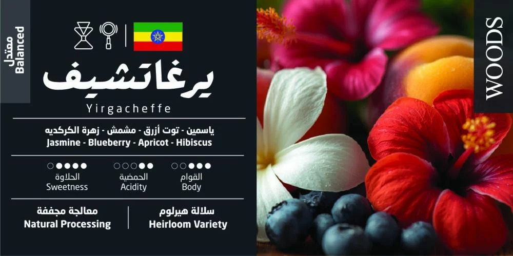 Woods | Ethiopia Yirgacheffe Coffee 250g