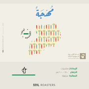 SOIL | بن عربي مجا أوغندي 250 جرام