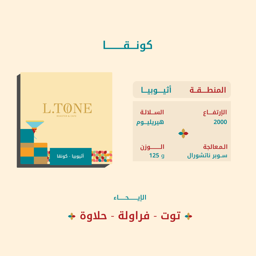 L.TONE | Ethiopia Konga 125G