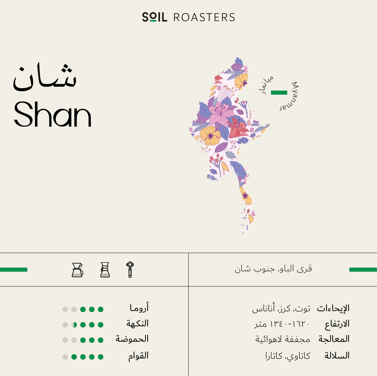 SOIL Myanmar Shan 250G