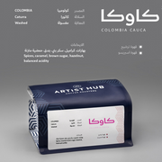 Artist Hub كولومبيا كاوكا 250 جرام
