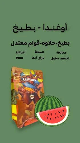 Cafeteros | Uganda Watermelon 125G