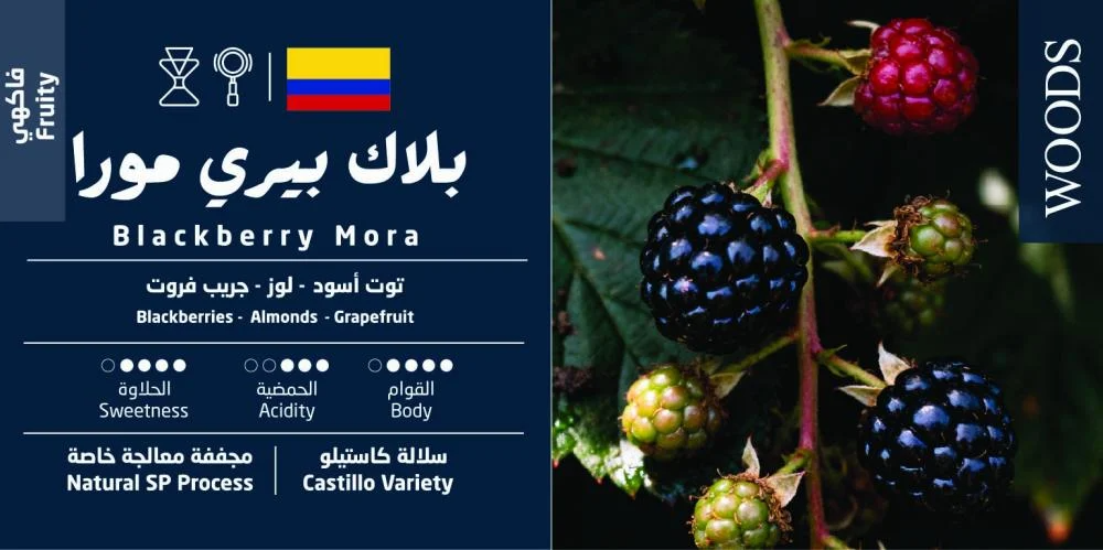 Woods |Colombia Blackberry Mora Coffee 250g