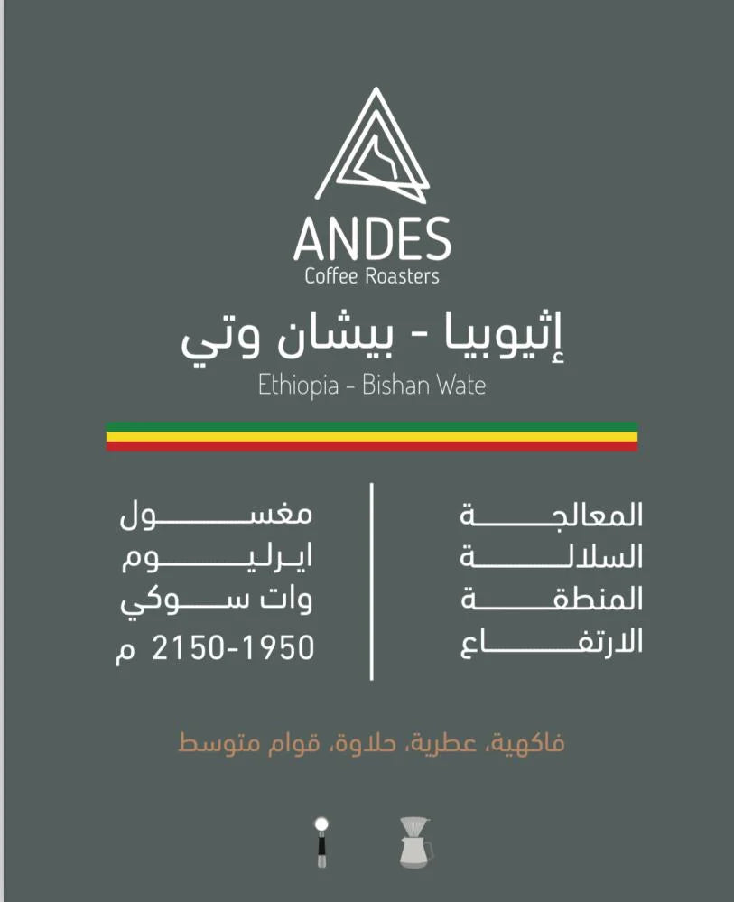 ANDES | Ethiopia Bishan Wate 250G