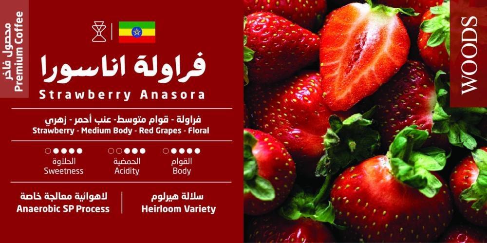 Woods | Ethiopia Strawberry Anasora 250g
