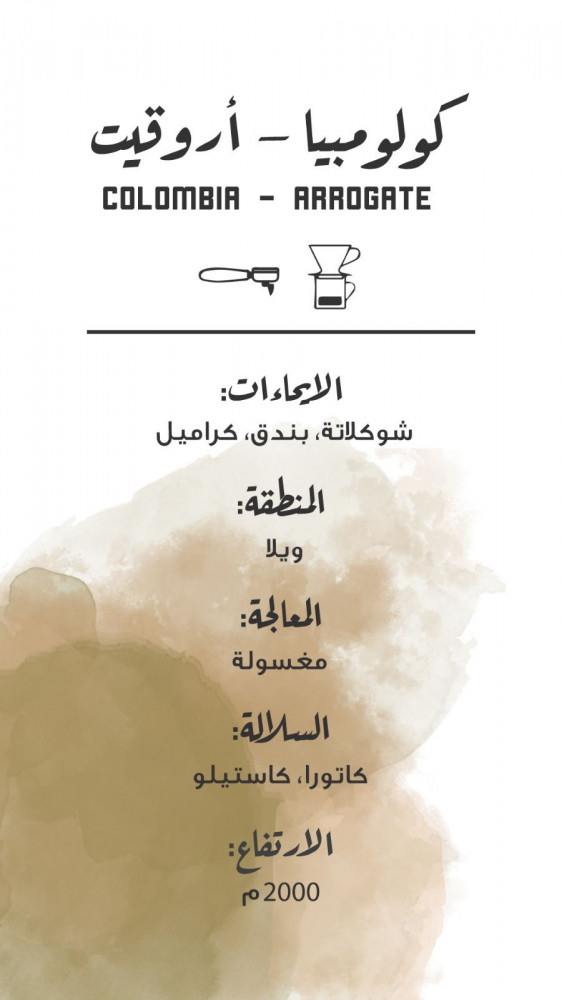 مصنع القهوة | كولومبيا أروجيت 250 جم
