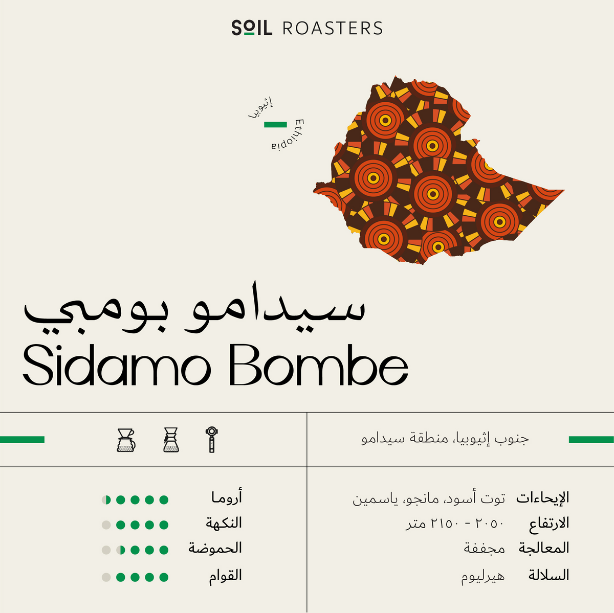 SOIL | Ethiopia Sidamo Bombe 1KG
