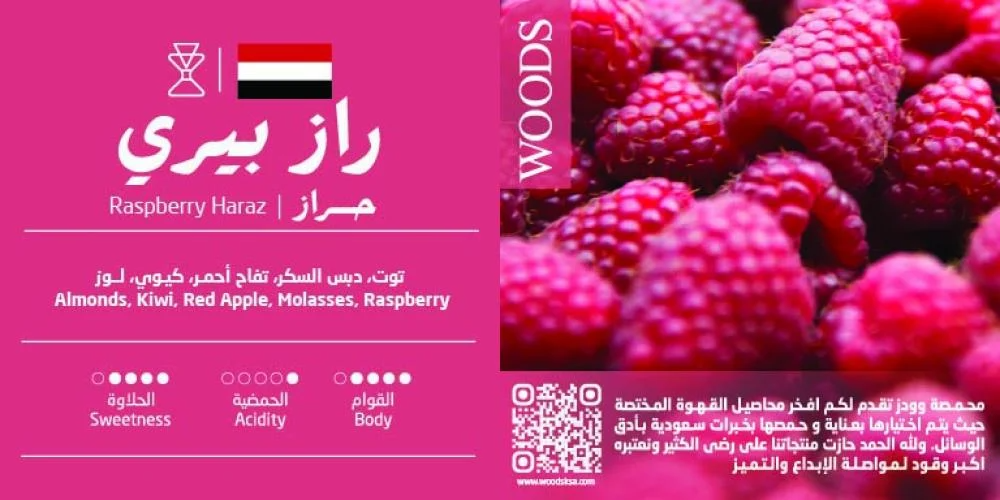 Woods | Yemen Haraz Raspberry 100G