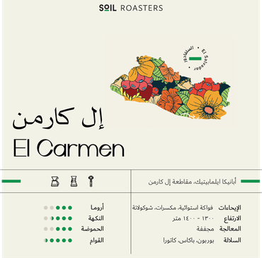 SOIL El Salvador El Carmen 1KG